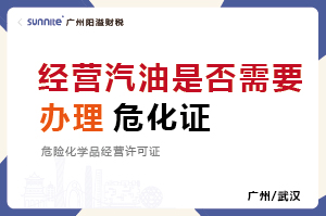 經(jīng)營(yíng)汽油柴油是否需要辦理危化證?